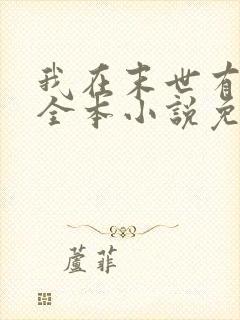 我在末世有套房全本小说免费阅读