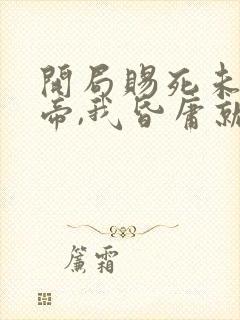 开局赐死未来女帝,我昏庸就变强