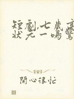 短剧,七岁高考状元一鸣惊人