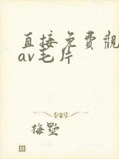 直接免费观看的av毛片