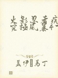 火影忍者疾风传究极风暴4下载