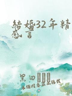 结婚32年精辟感言