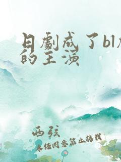 日剧成了bl剧的主演