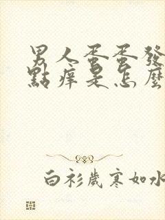 男人蛋蛋发红有点痒是怎么回事