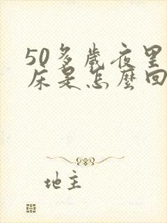 50多岁夜里尿床是怎么回事