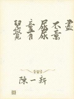 儿童尿不尽总感觉有尿意