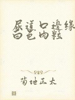 尿道口边缘上有白色肉粒