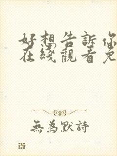 好想告诉你电影在线观看免费完整高清