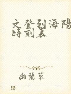 文登到海阳客车时刻表