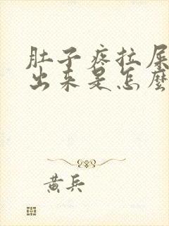 肚子疼拉屎拉不出来是怎么回事