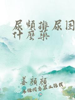 尿频排尿困难吃什么药