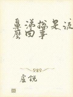 鼻涕总是流是怎么回事