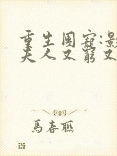 重生团宠:影帝夫人又穷又凶全文免费阅读