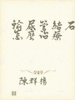 输尿管结石积水怎么治疗