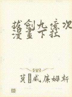 拔剑九亿次免费漫画下拉