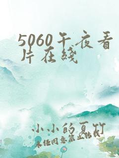 5060午夜看片在线