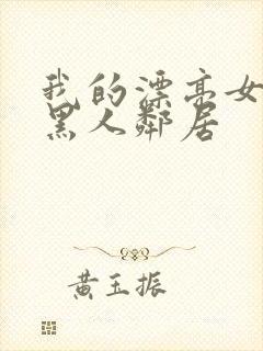 我的漂亮女友和黑人邻居