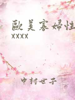 欧美寡妇性猛交xxxx