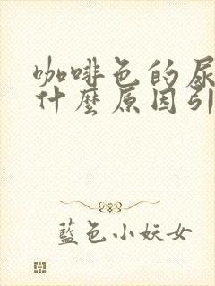 咖啡色的尿液是什么原因引起的