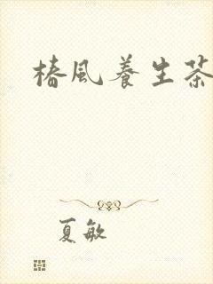 椿风养生茶饮