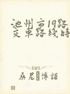 池州市19路公交车路线时间表