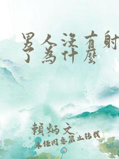 男人没有射就软了为什么