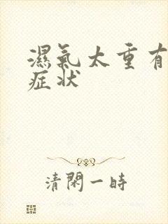 湿气太重有哪些症状