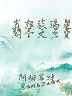 肖想苏玛丽笔趣阁全文免费阅读