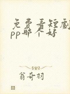 免费看短剧的app哪个好