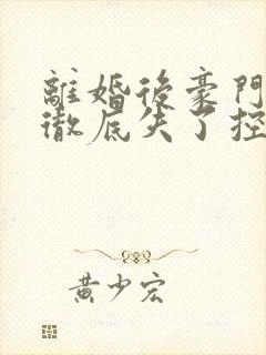 离婚后豪门前夫彻底失了控免费全文阅读下载