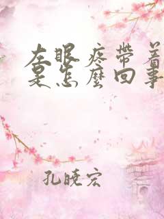 左眼疼带着头疼是怎么回事情的