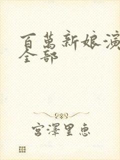 百万新娘演员表全部