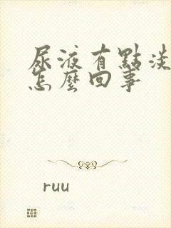 尿液有点淡绿色怎么回事