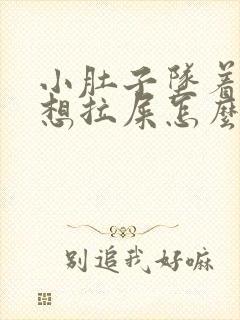 小肚子坠着疼老想拉屎怎么回事