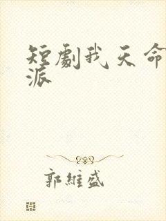 短剧我天命大反派