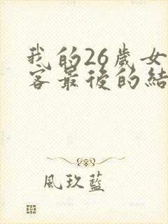 我的26岁女房客最后的结局