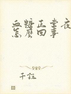 血糖正常夜尿多怎么回事