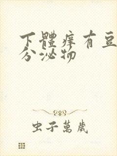 下体痒有豆腐渣分泌物