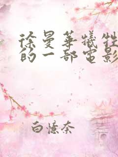 徐曼华牺牲最大的一部电影