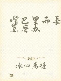 嘴巴里面长白点怎么办