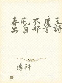 春风不度玉门关出自哪首诗