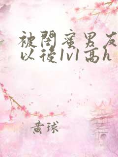 被闺蜜男友上错以后1v1高h