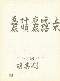 为什么晚上睡觉尿频尿路不舒服严重些