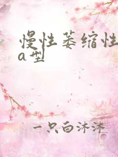 慢性萎缩性胃炎a型