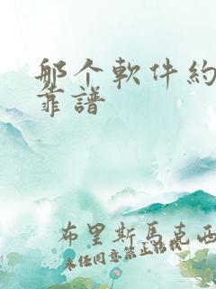 那个软件约妹子靠谱