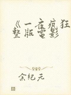 《一夜疯狂》完整版电影