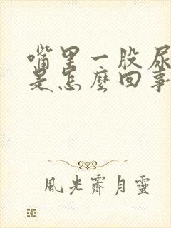 嘴里一股尿骚味是怎么回事