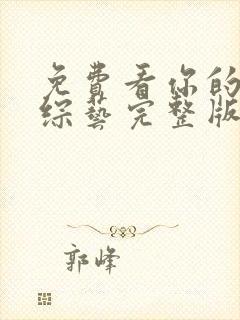 免费看你的恋爱综艺完整版