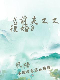 《前夫又又又想复婚》