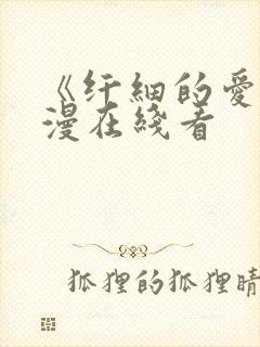 《纤细的爱》动漫在线看